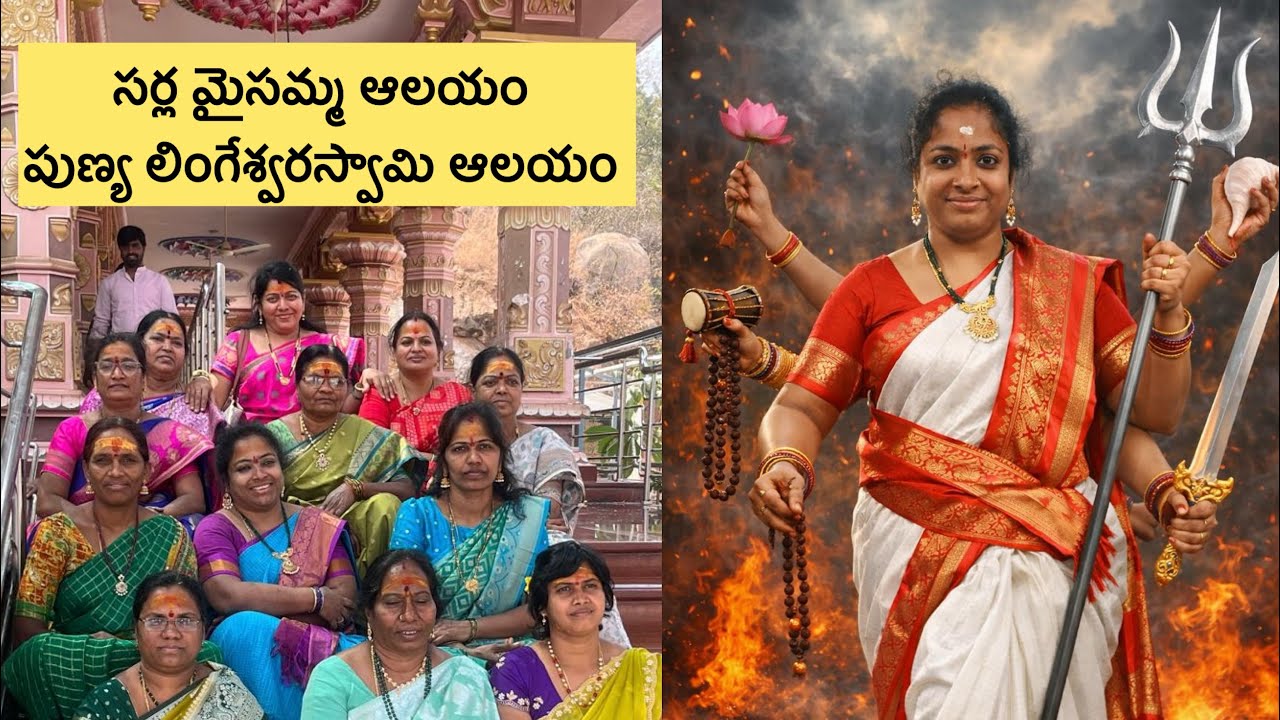 అమ్మ వెళ్ళిన Temple Tour . సర్ల మైసమ్మ ఆలయం, పుణ్య లింగేశ్వర స్వామి ఆలయం choutuppal. Friends Masti 