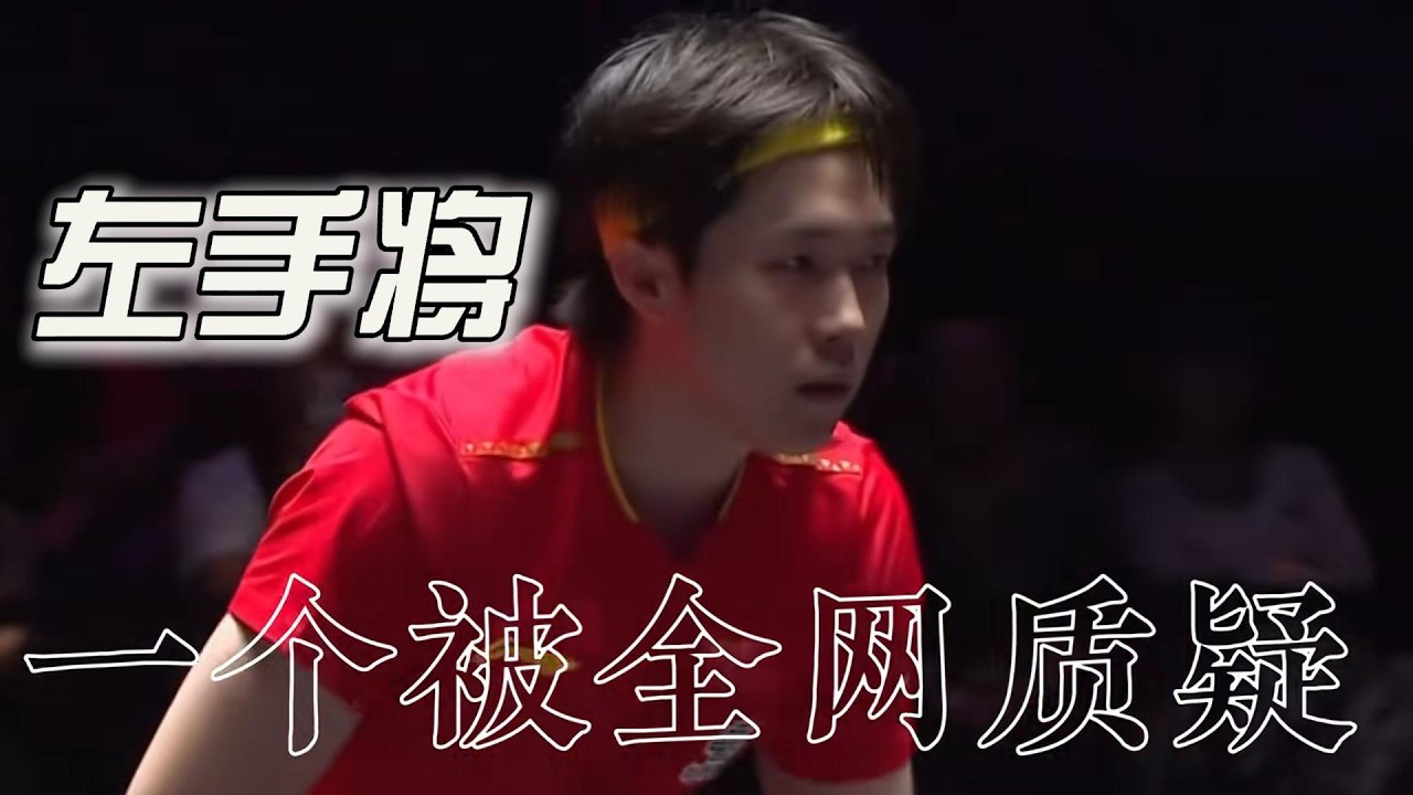 一个被全网质疑的左手将为什么还能屡次站在世界之巅，外界的质疑从未停止，但他前进的脚步更加坚定了！#王楚钦 #乒乓球 #世界冠军 #体育精神 #孙颖莎 #运动员 #马龙