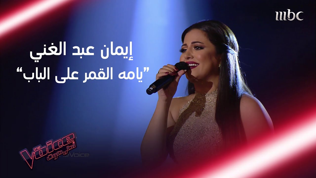 يامه القمر على الباب بصوت إيمان عبد الغني في #MBCTheVoice