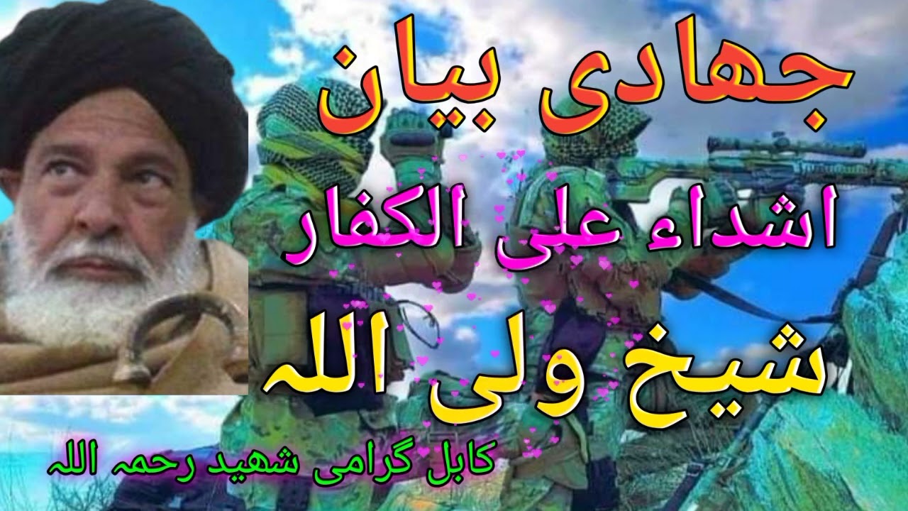 اشداء علی الکفار پہ کافرو سختی پکار خآ ئستہ واقعات دصحابہ رض جھادی بیان شیخ القرآن مولانا ولی اللہ