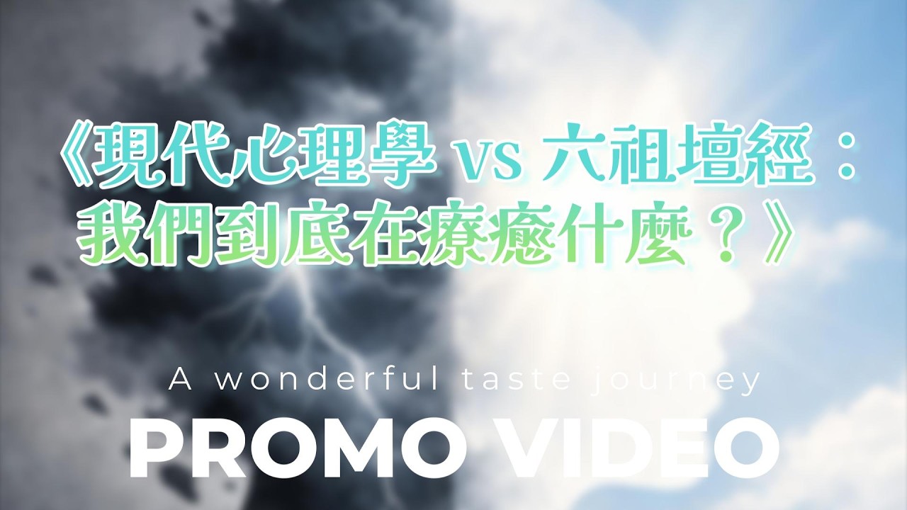《現代心理學 vs 六祖壇經：我們到底在療癒什麼？》