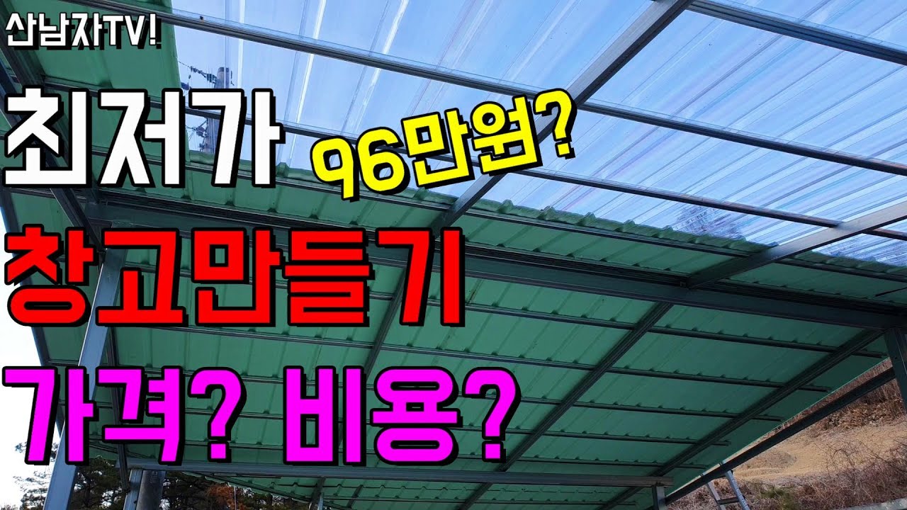 최저가 창고 만들기 가격 비용은? 시골 농막 텃밭 창고 강판 노가다