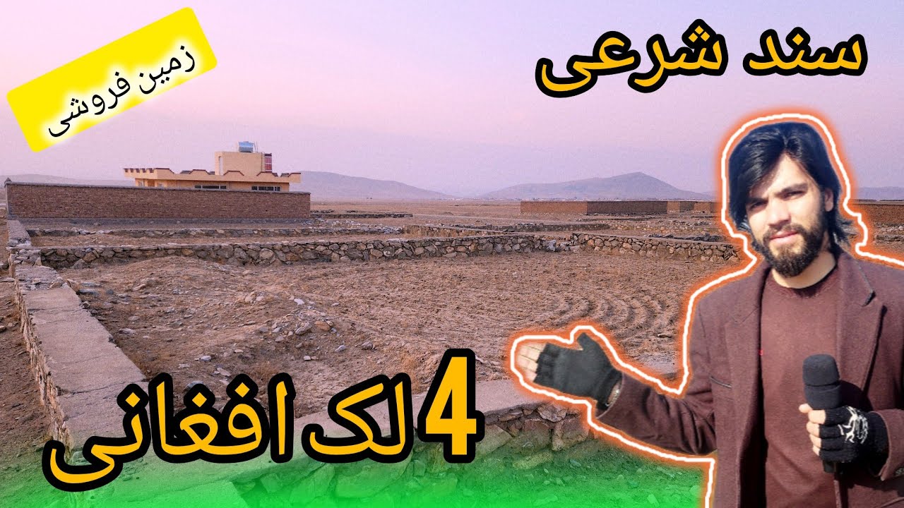 زمین فروشی سنگاری شده به قیمت 4  لک افغانی لب سرک خریداری کنید