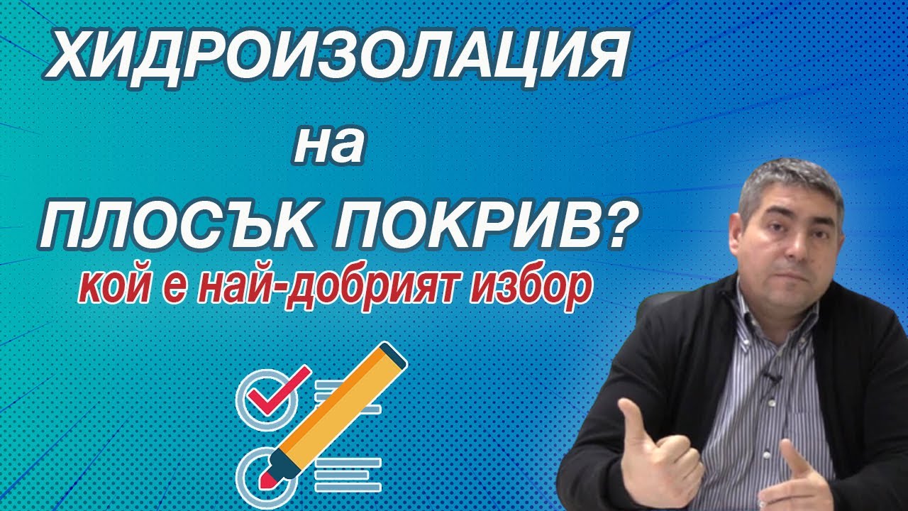 Кой е най-добрия материал за хидроизолация на плосък покрив? - Питай Георги Камалиев - Епизод 14