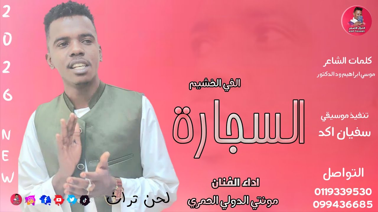 الفنان مونتي الدولي الحمري 2026 السجارة الفي خشيم #تسجيلات_الغزال_الاسمر_ودحسان 