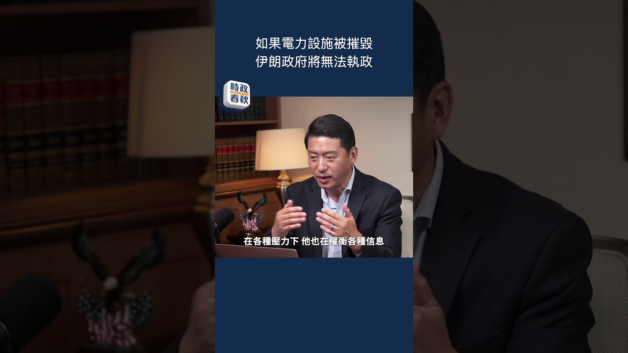 如果電力設施被摧毀 伊朗政府將無法執政 #時政春秋 #藍述 #馬克