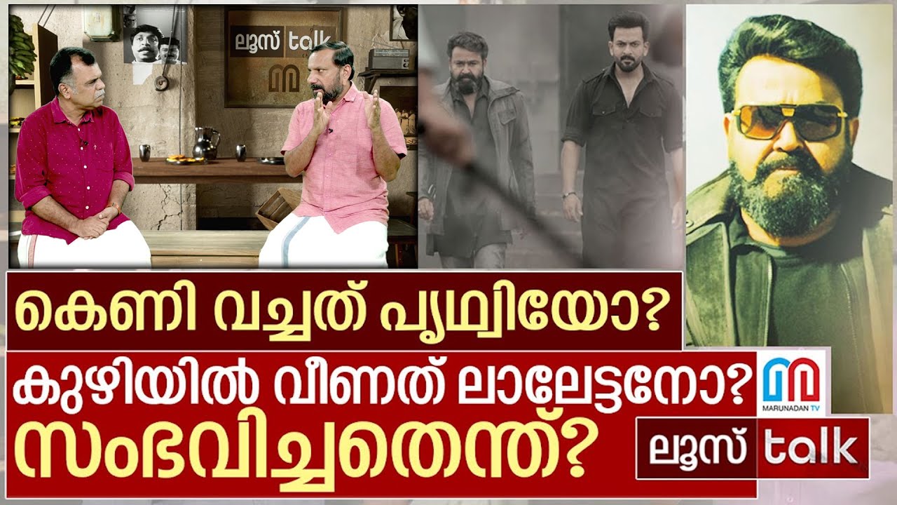 കെണി വച്ചത് പൃഥ്‌വിയോ? കുഴിയിൽ വീണത് ലാലേട്ടനോ? സംഭവിച്ചതെന്ത്? | Loose talk Episode 635