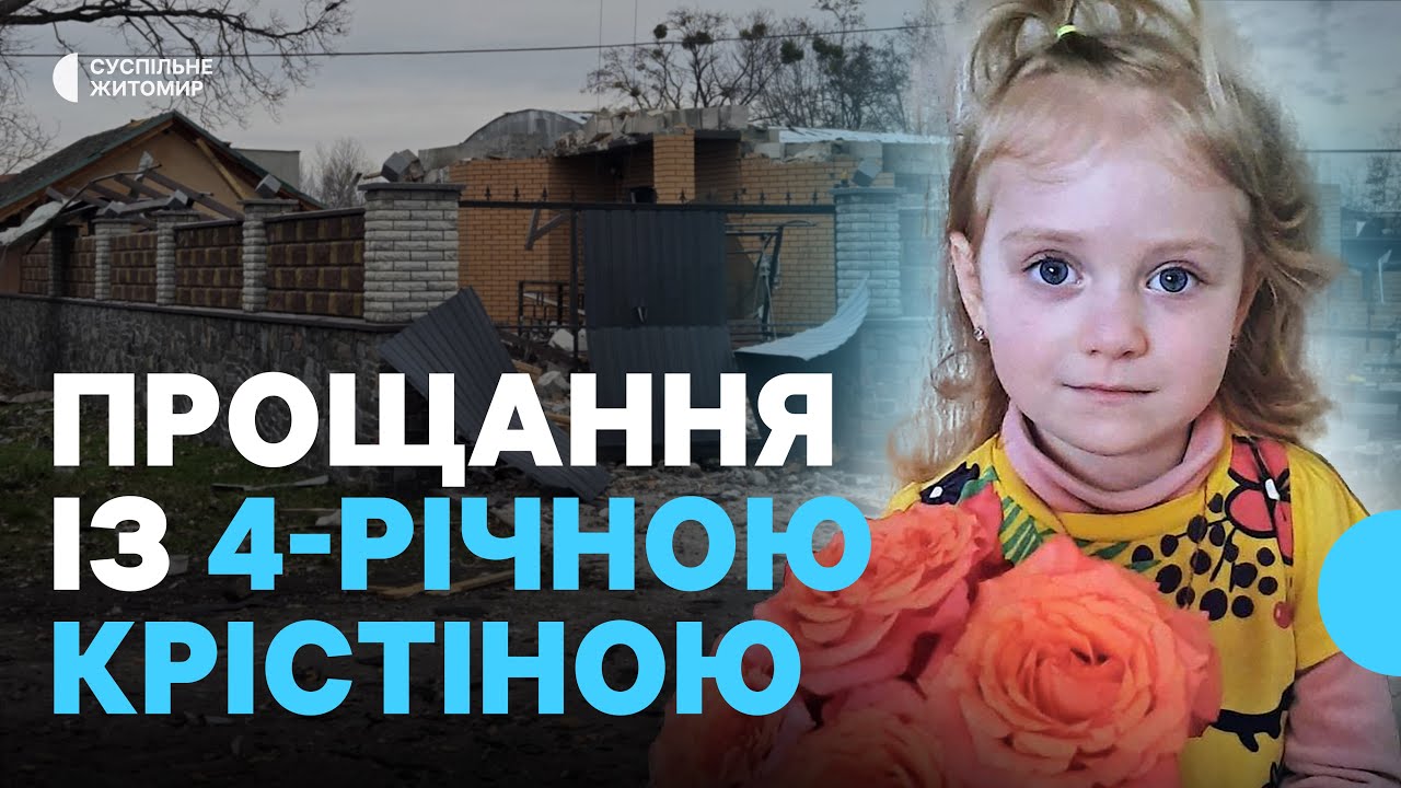 В Житомирі попрощалися із 4-річною Крістіною Соловйовою, яка загинула внаслідок атаки РФ