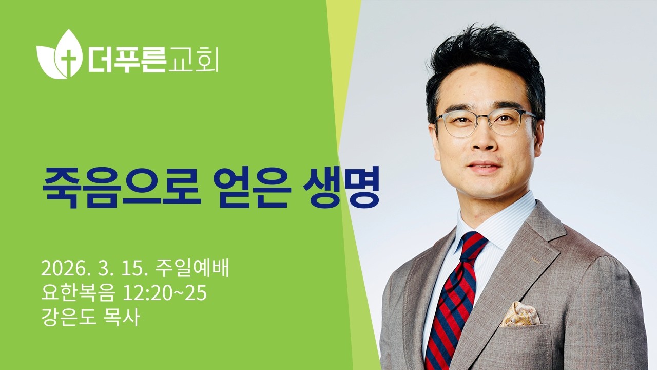 죽음으로 얻은 생명 l 강은도 목사 l 더푸른교회 주일예배