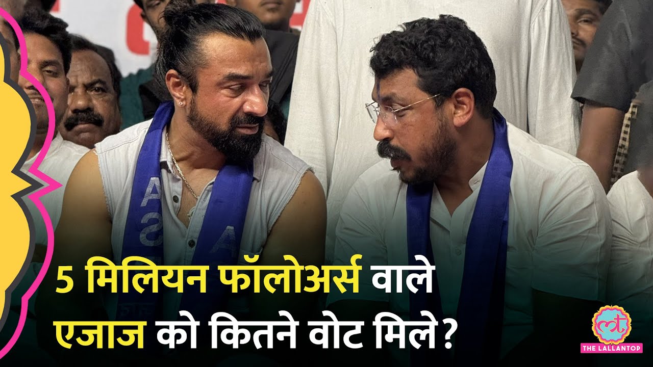 Bigg Boss के कंटेस्टेंट रहे Ajaz khan के प्रचार के लिए पहुंचे थे Chandra Shekhar, कितने वोट मिले?