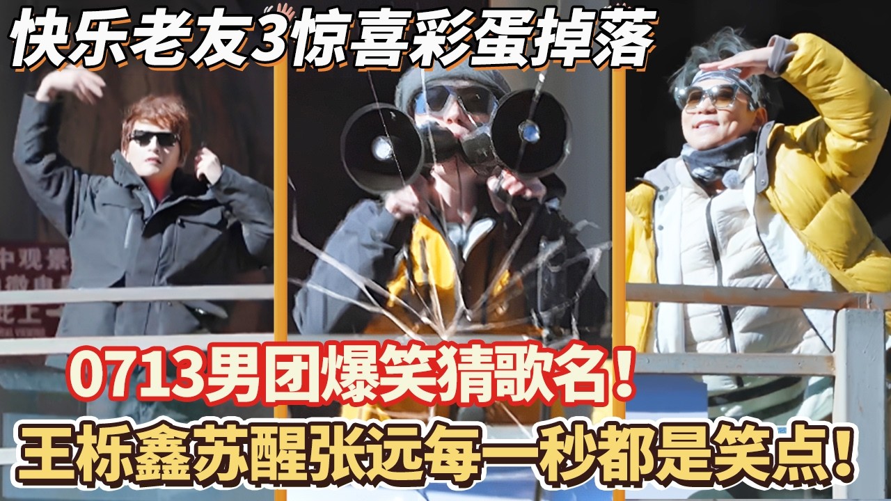 快乐老友记3惊喜彩蛋！0713男团爆笑猜歌名！王栎鑫苏醒张远每一秒都是笑点！#快乐再出发 #0713 #再就业男团 #搞笑#快乐老友有风季#张远