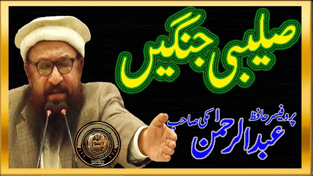 Prof.  Hafiz Abdul Rahman Makki Topic Salebi Jangen