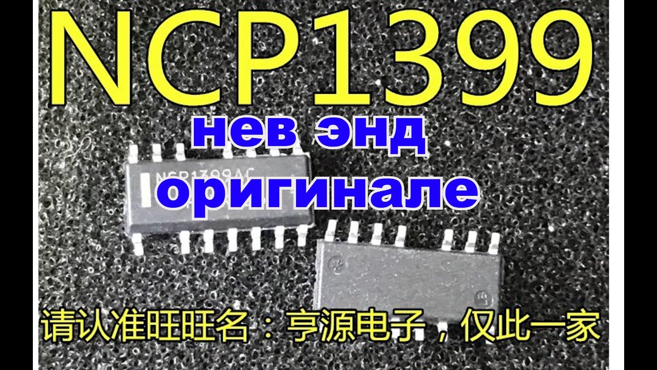 Что лучше: 5 шт по 200руб или одна за 1т.р. Поиск оригинальной NCP1399AC. Ремонт блока питания G1286