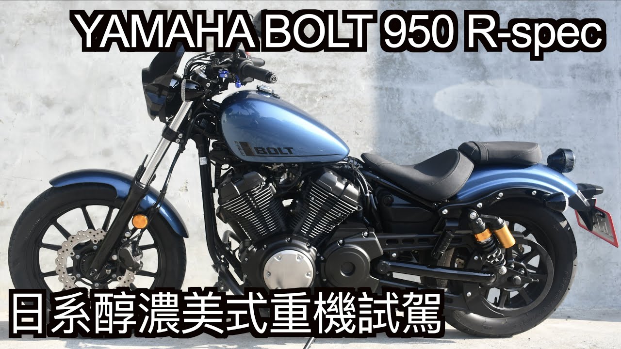 【摩托車試駕29】YAMAHA BOLT 950 R-Spec 日系醇濃美式重機試駕 | 小小丹尼 山葉最帥Bobber 最美式的日系重機-Testride