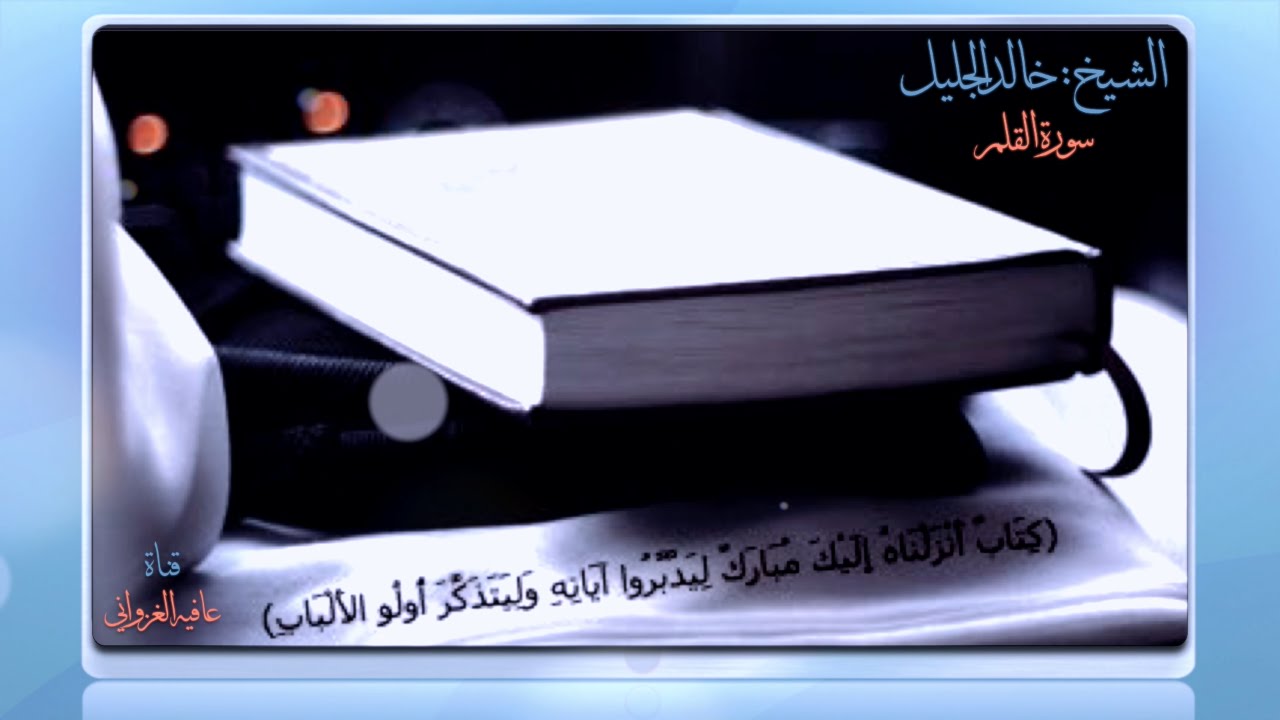 #سورة #القلم الشيخ خالد الجليل  أروع التلاوات -  AfiaGhazwani - HD1080p