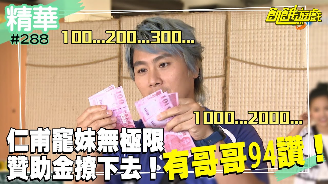 有哥哥94讚！仁甫寵妹無極限 贊助金撩下去！／孫協志 王仁甫 許孟哲 蔡黃汝 峮峮 徐亨 林襄 徐瑋吟 徐凱希 古曜威／EP288_ 20220710【精采片段】