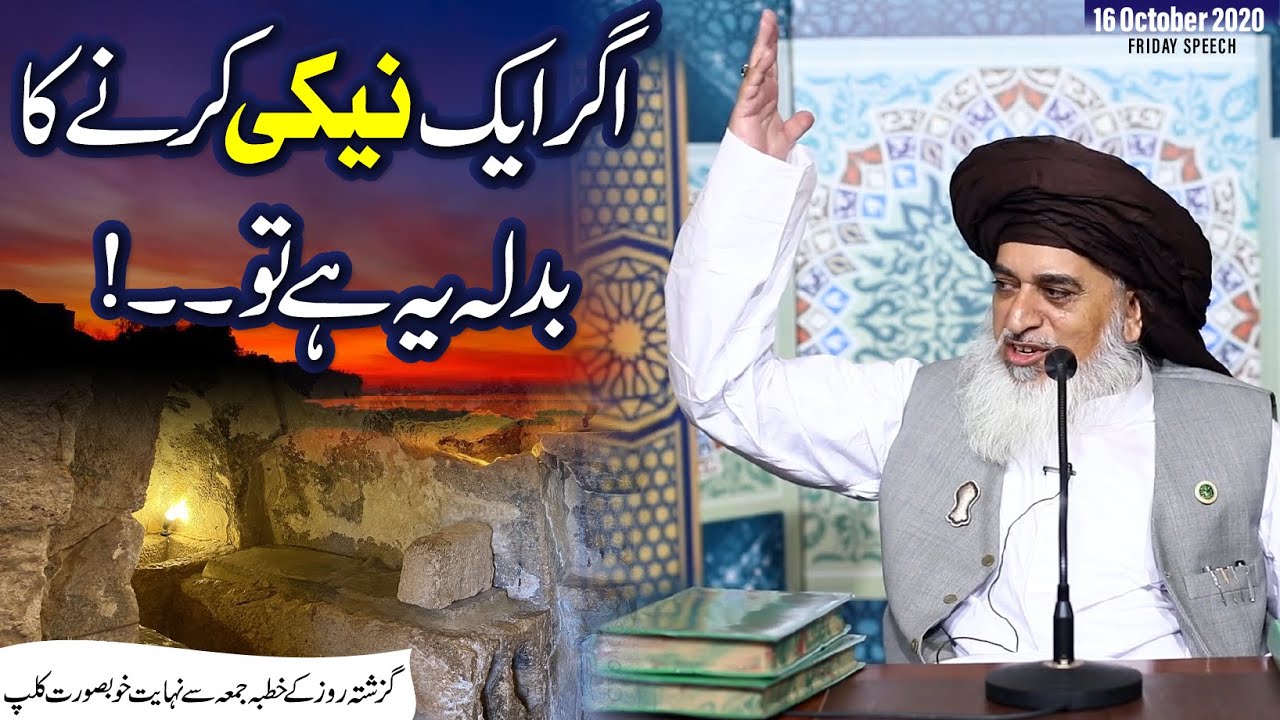 Allama Khadim Hussain Rizvi 2020 | Agar Ek Neki Ka Badla Ye Hai To | Jumma Mubarak Bayan