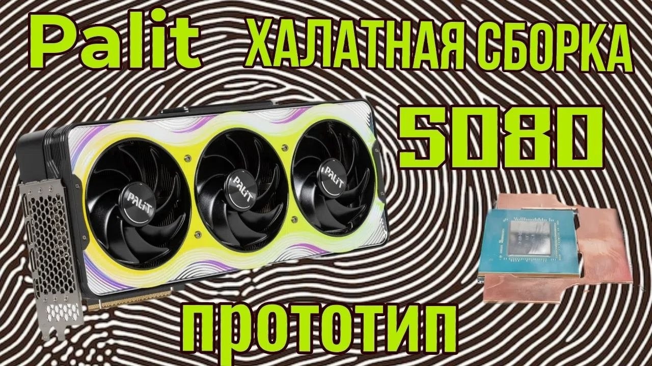 Palit 5080 халатная сборка. Отпечатки, не прижим, вздутые трубки.