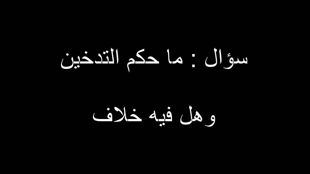 الشيخ محمد ابن عثيمين رحمه الله ما حكم التدخين وهل فيه خلاف عند اهل العلم youtube