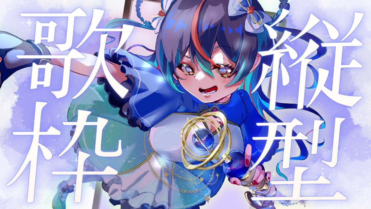 【歌枠 / KARAOKE 】少しだけ！