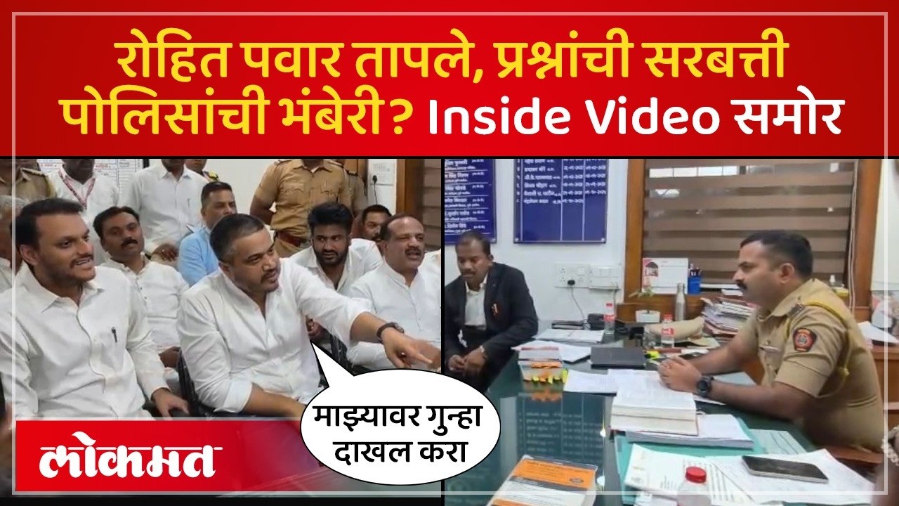 FIR घ्या नाही तर माझ्यावर गुन्हा दाखल करा..रोहित पवार आक्रमक..पोलीस ठाण्यात काय घडलं? Ajit Pawar SP4