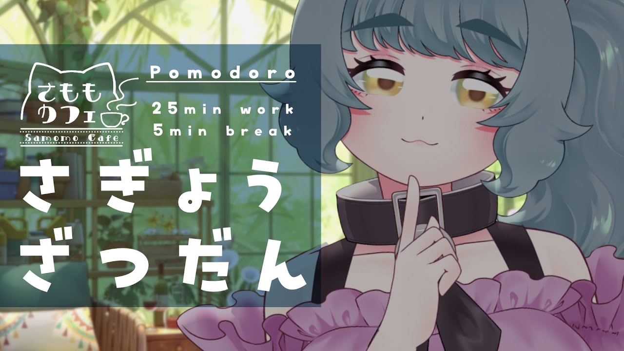 【ポモドーロ作業＆雑談】環境音とまったり作業♪“さももカフェ”毎週木曜OPEN☕️【個人Vtuber / Study with me / 作業用BGM】