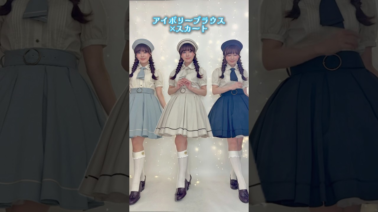 これ1本ですべて解決♡全49パターン！しまむら&times;くる実コラボアパレル【パニエあり無し比較&組み合わせ紹介】