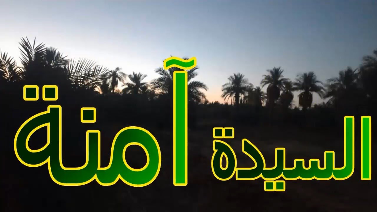 السيدة امنه بنت وهب والدة رسولنا الكريم