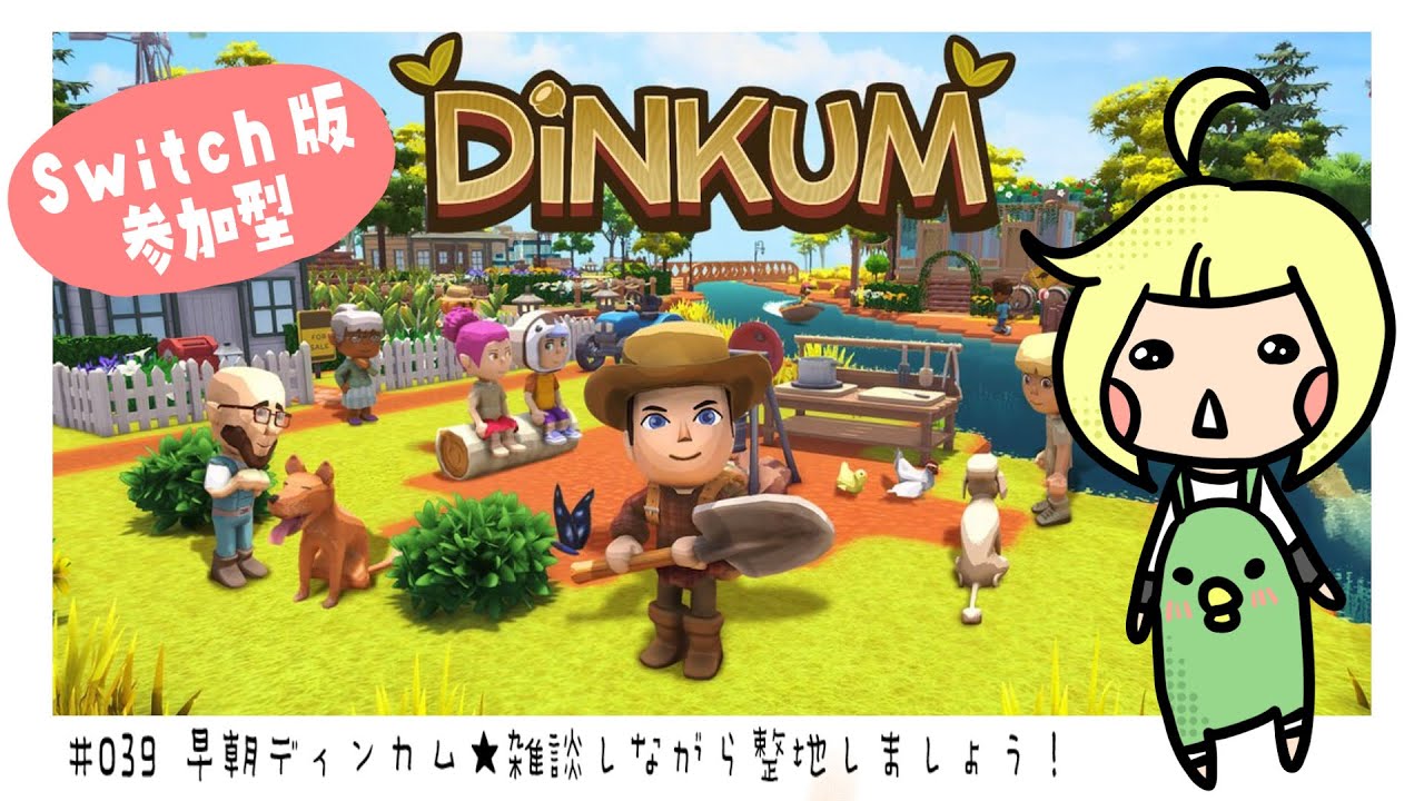 【DiNKUM】#39 switch版★早朝からディンカムでのんびり整地をする【ディンカム】【switch】【視聴者参加型】