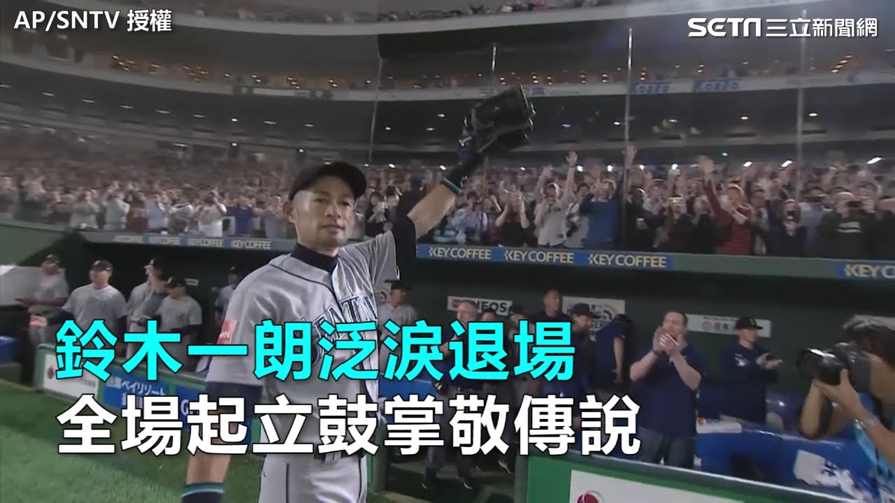 鈴木一朗泛淚退場　全場起立鼓掌敬傳說｜三立新聞網SETN.com