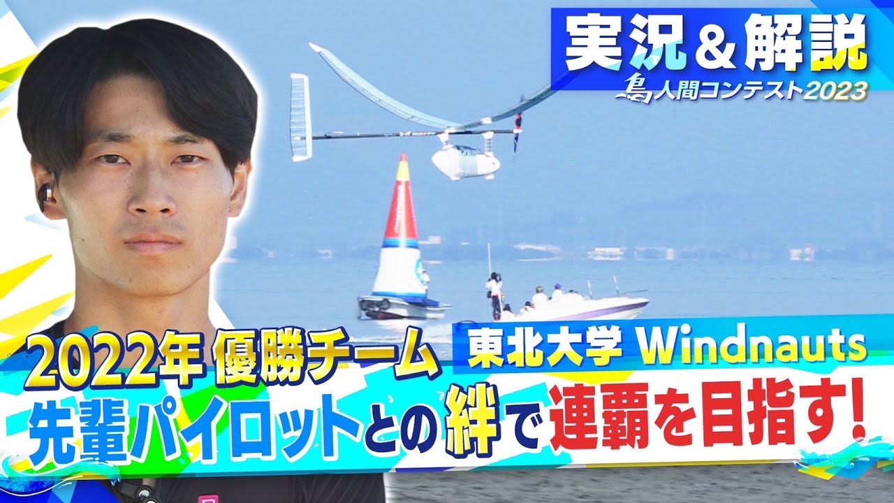 2023LIVE配信（実況＆解説付き）アーカイブ「人力プロペラ機部門」 東北大学 Windnauts