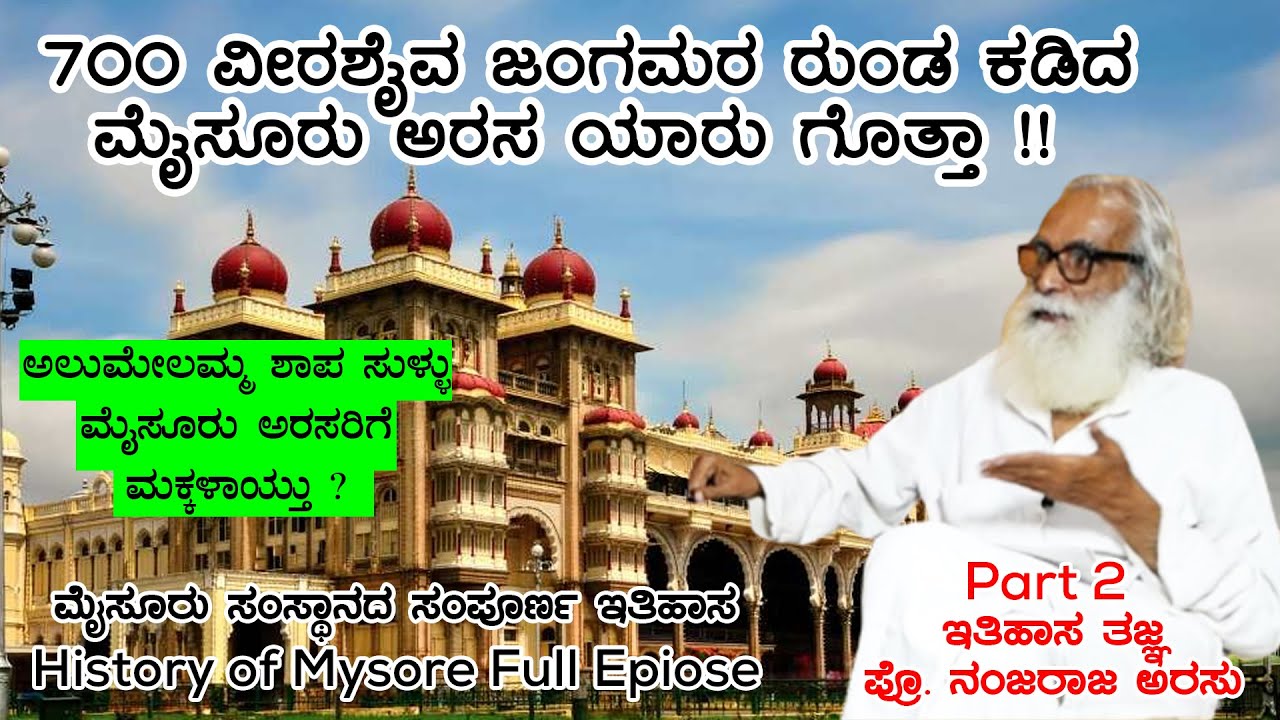 ಅಲುಮೇಲಮ್ಮ ಶಾಪ ಶುದ್ಧ ಸುಳ್ಳು ಕಟ್ಟು ಕಥೆ  Nandini KL | History of Mysore Kingdom | Nanjaraja Urs E2