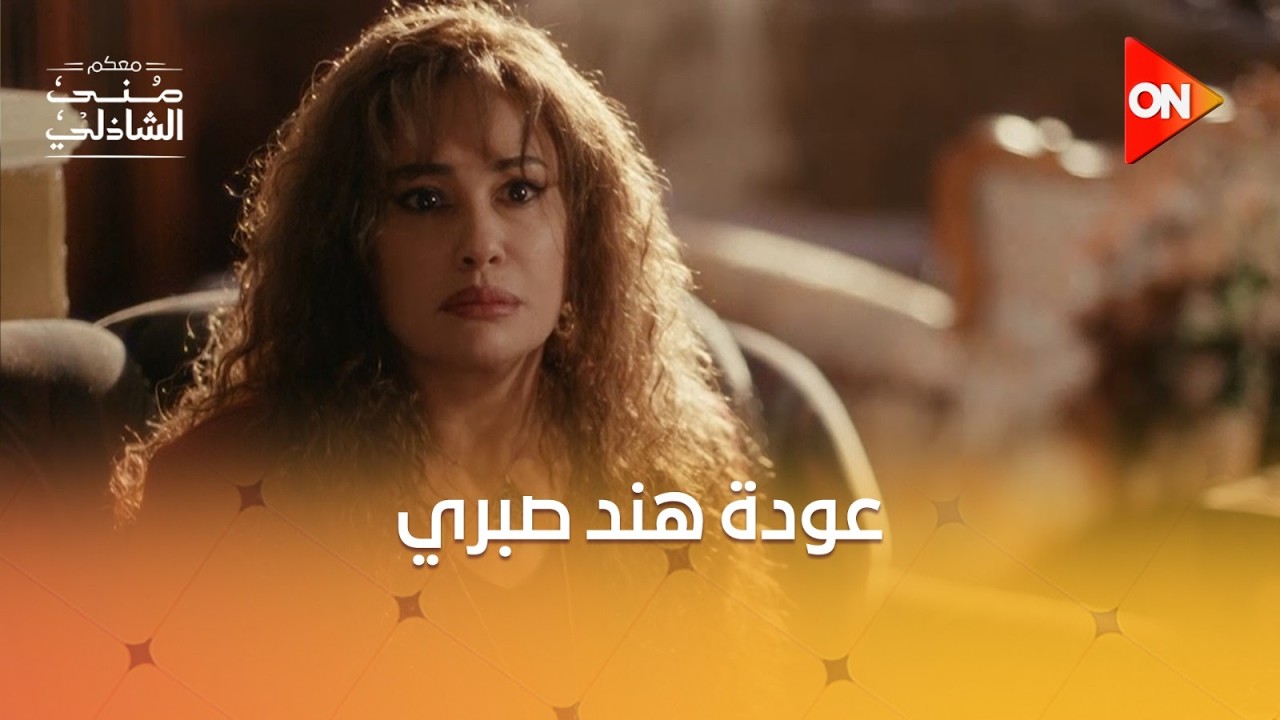 رجعت بقوة.. والمرة دي رايحة بينا للثمانينيات! 🔥✨