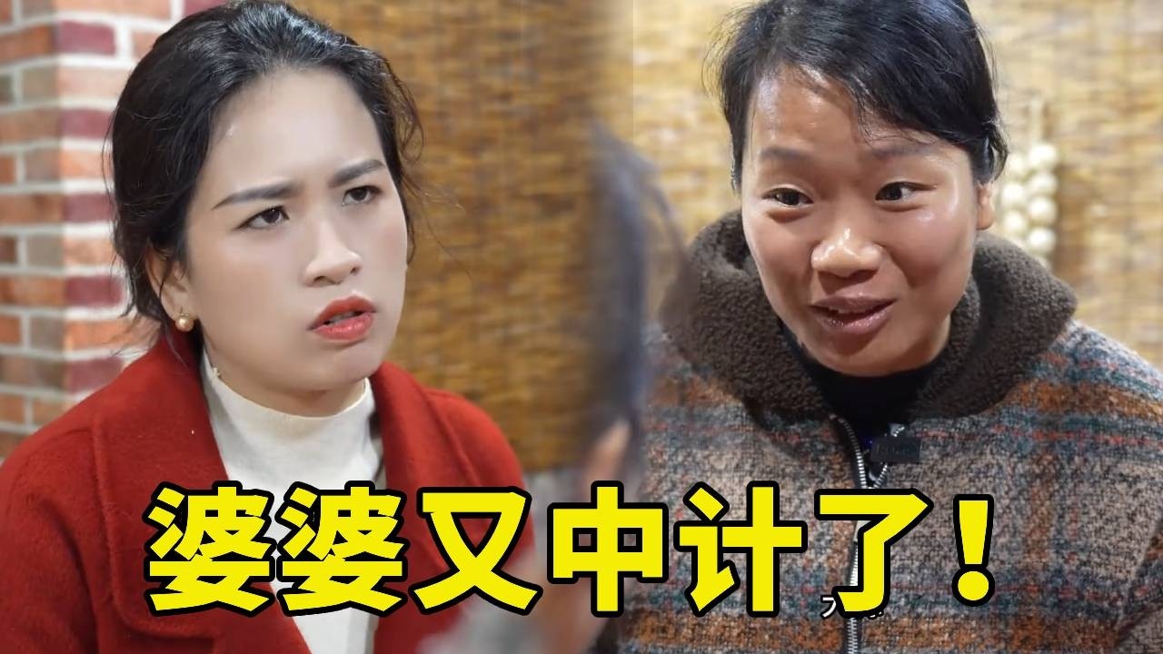 貞貞和阿雄吵架婆婆馬上來安慰，不只給講笑話還給做好吃的，就是沒想到這個吵架竟然是......