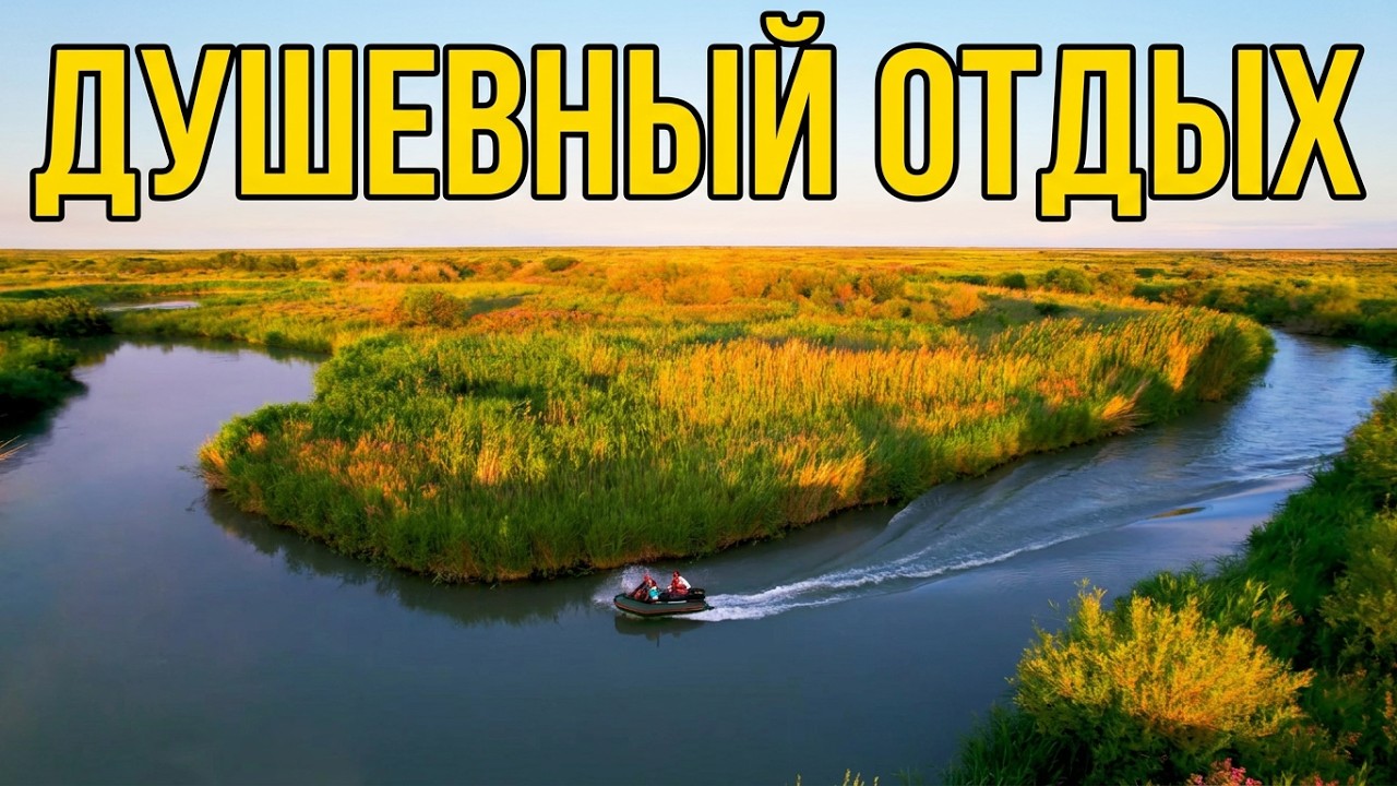 Вырвались из города в дельту реки Или