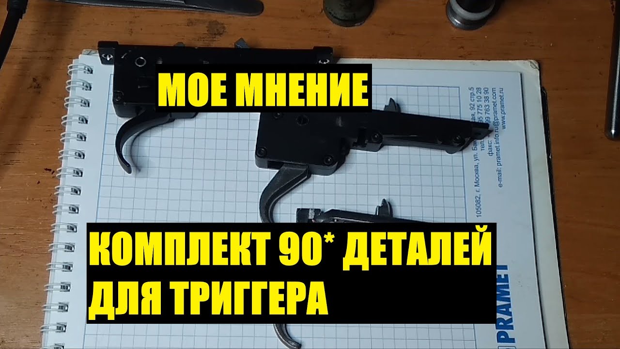 КОМПЛЕКТ ДЕТАЛЕЙ ПОД 90ГР ДЛЯ ТРИГГЕРА VSR10 - L96. Triggerbox vsr10
