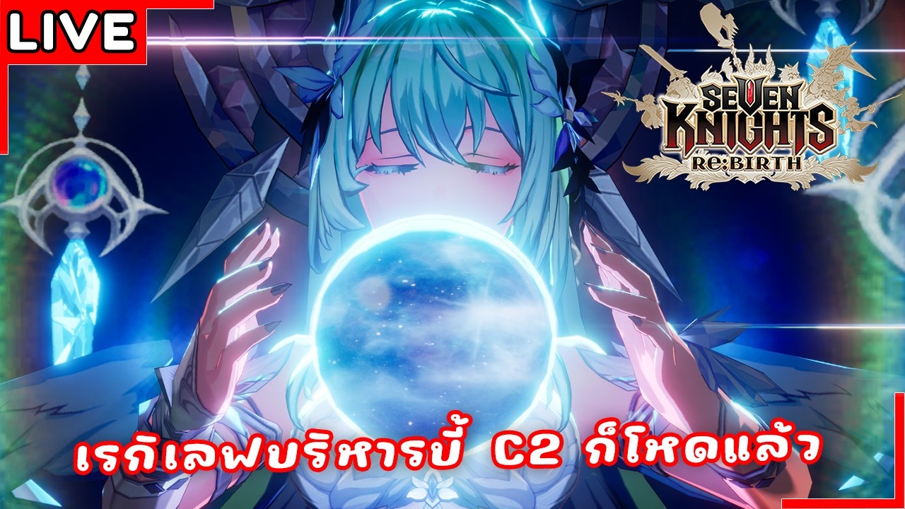 [Live] นอกจากโค๊ดที่มี ก็มีตั๋ว O7K ขอป๋าเกล สาธุ99 | Seven Knights Re:BIRTH #88