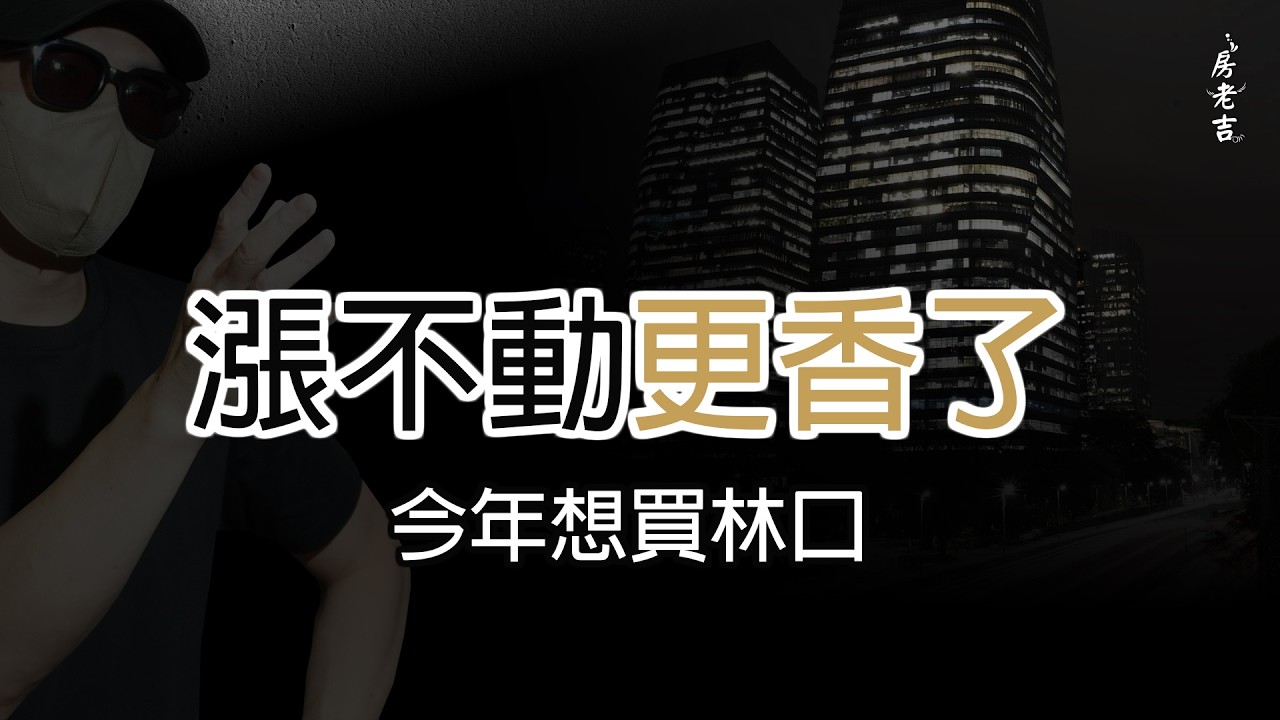 漲不動更香了?! 今年想買林口?!