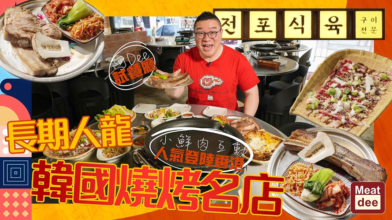 阿Dee試餐廳 | 長期人龍韓國燒烤名店 人氣登陸香港 | 摯友歡聚 happy moments 熱辣辣小鮮肉互動 用餐大滿足 | 氣氛 觀能 食慾 why not both