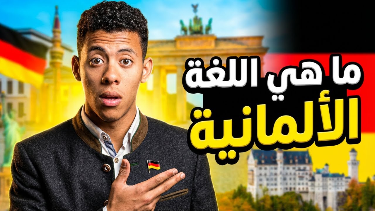 لماذا يخاف الجميع من اللغة الألمانية؟ 🇩🇪 (كشف الحقائق الصادمة!)