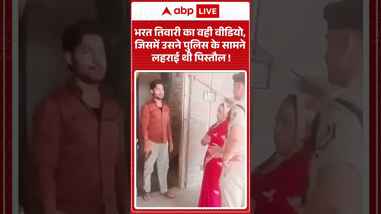 Bharat Tiwari Encounter News : भरत तिवारी का वही वीडियो, जिसमें उसने पुलिस के सामने लहराई थी पिस्तौल