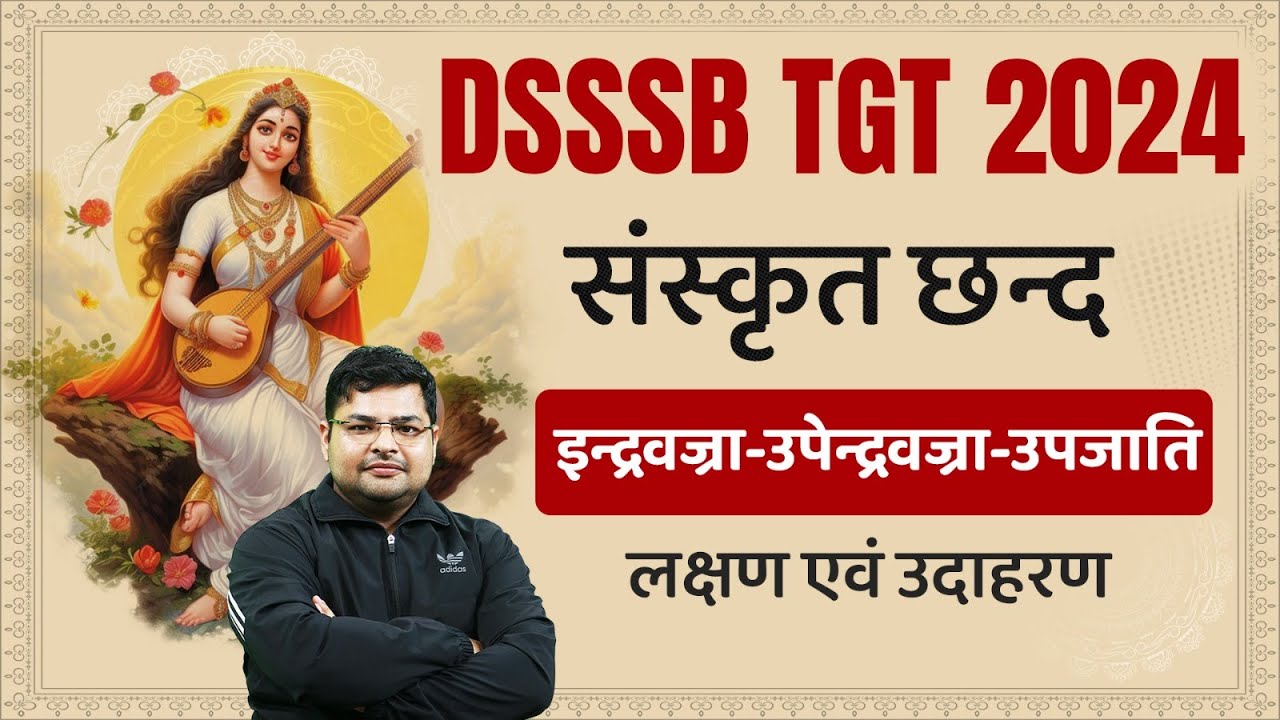 इन्द्रवज्रा,उपेन्द्रवज्रा,उपजाति छन्द गायन।लक्षण। गतियतिलयानुसारम् गायनम् । डॉ० अवधेश विद्यालङ्कार ।