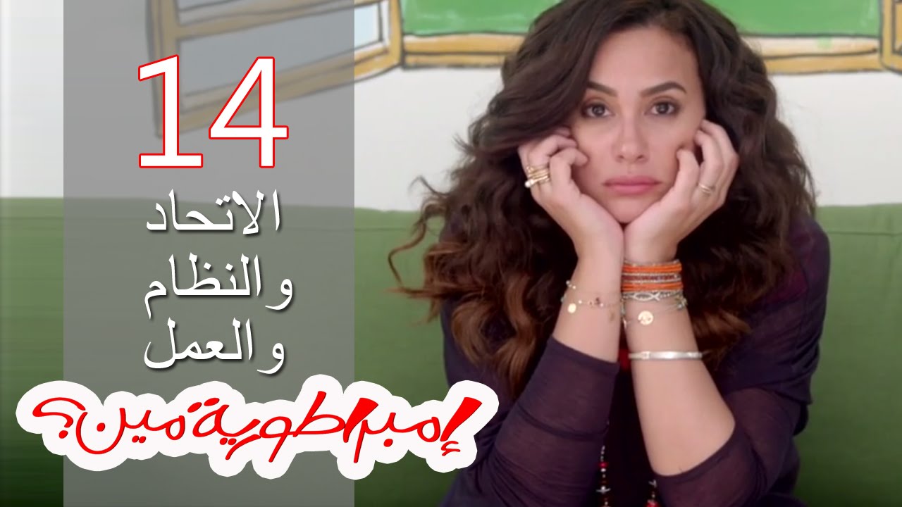 Embratoreyet Meen - إمبراطورية مين ؟ - حلقة 14