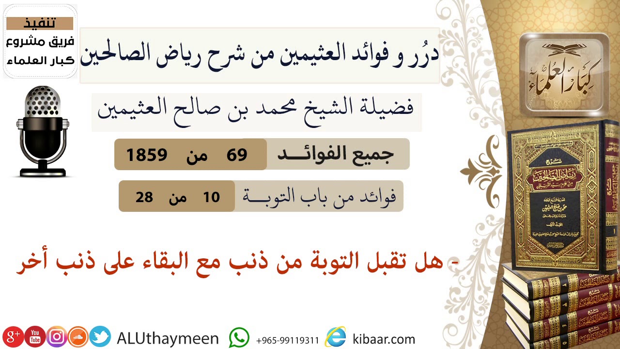 69- هل تقبل التوبة من ذنب مع البقاء على ذنب أخر/ فوائد العثيمين من شرح رياض الصالحين /كبار العلماء