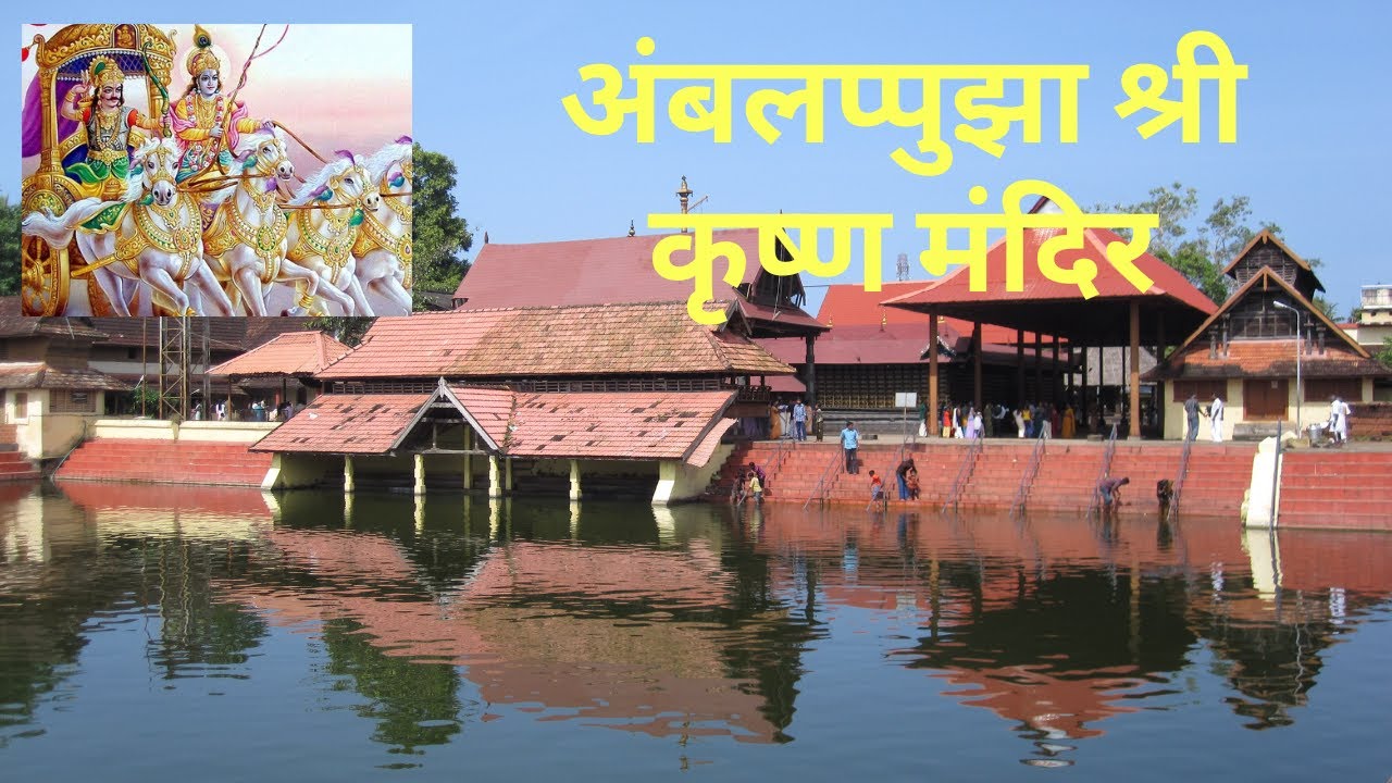 अंबलप्पुझा श्री कृष्ण मंदिर की मूर्ति पार्थसारथी के जैसी है। Ambalapuzha Sree Krishna Temple