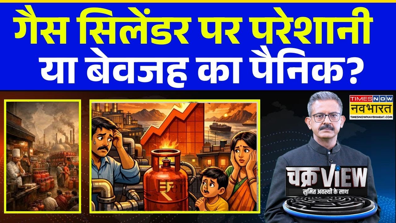 ChakraView | Sumit Awasthi | गैस सिलेंडर पर परेशानी या बेवजह का पैनिक? | LPG Crisis | Iran Vs Israel