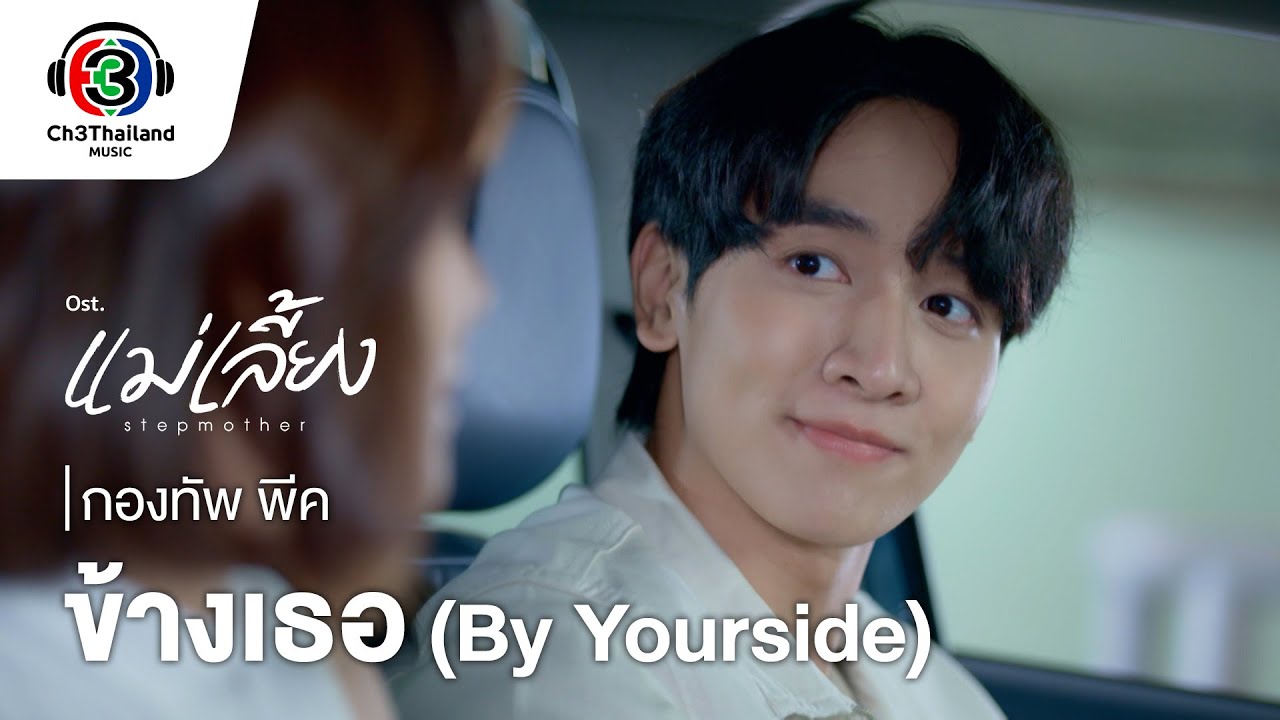 ข้างเธอ [ENG SUB](By Yourside) Ost.แม่เลี้ยง | กองทัพ พีค | Official MV