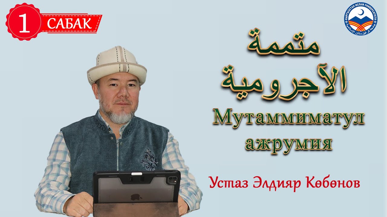 Нахву 1-сабак | Мутаммиматул ажрумия | متممة الآجرومية | Устаз Элдияр Көбөнов