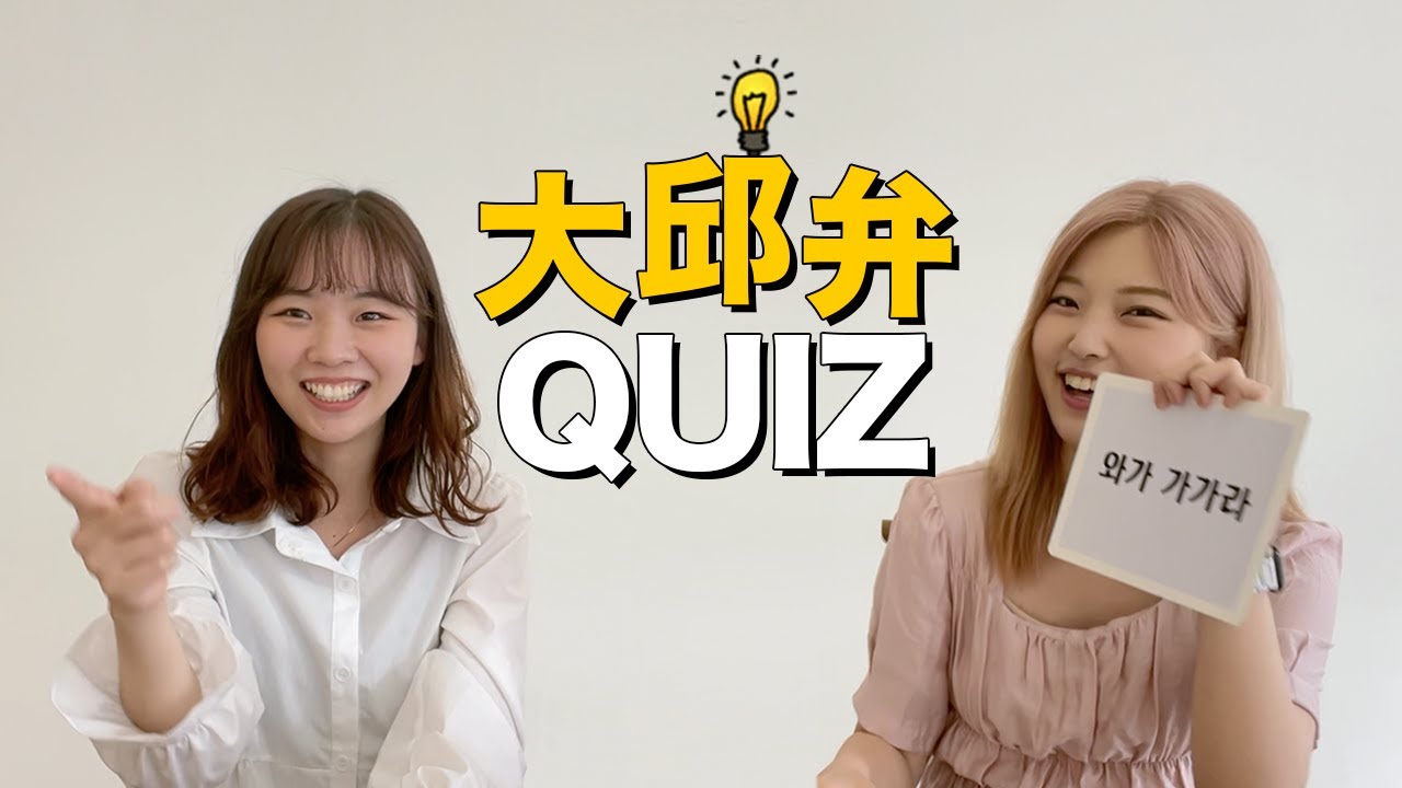 #257  韓国のサトゥリはどんな感じ？🤓大邱留学3年目の留学生の方と一緒に大邱弁クイズ❗️ #大邱弁 #대구사투리