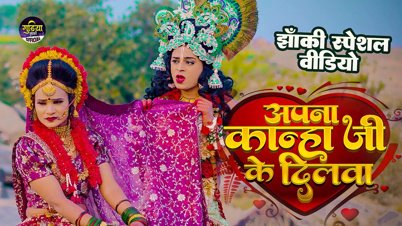 2025_नॉनस्टॉप_राधाकृष्ण_के_#jhanki भजन~ Apna Kanha Ji Ke Dilwa | Khushi Kakkar | Gudiya Prince